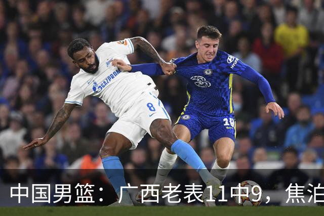 中国男篮：广西老表11中9，焦泊乔打脸杜锋，王俊杰低迷