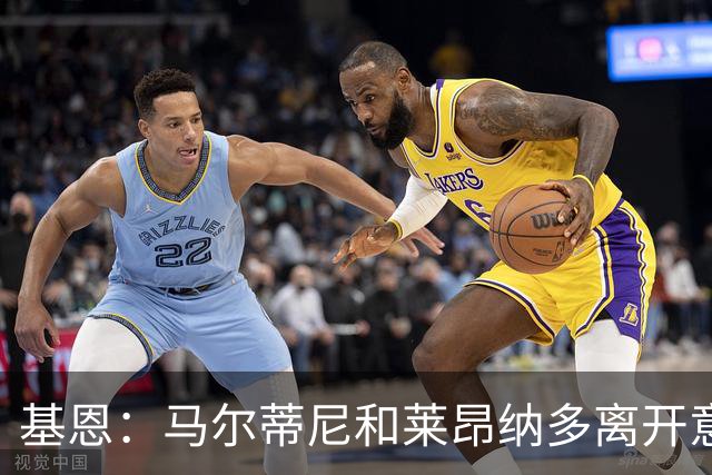 基恩：马尔蒂尼和莱昂纳多离开意大利足协这一行为很幼稚
