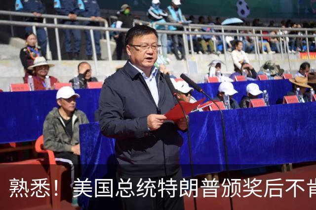 熟悉！美国总统特朗普颁奖后不肯下台 因凡蒂诺喊不动他
