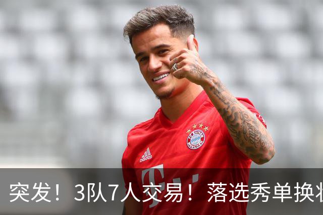 突发！3队7人交易！落选秀单换状元！3状元旺铺招租！