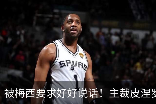 被梅西要求好好说话！主裁皮涅罗：正常交流，梅西是名人更受关注
