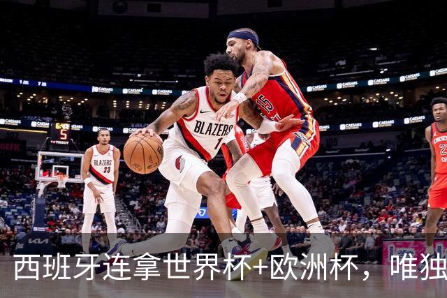 西班牙连拿世界杯+欧洲杯，唯独无缘欧国联！C罗的含金量还在提升
