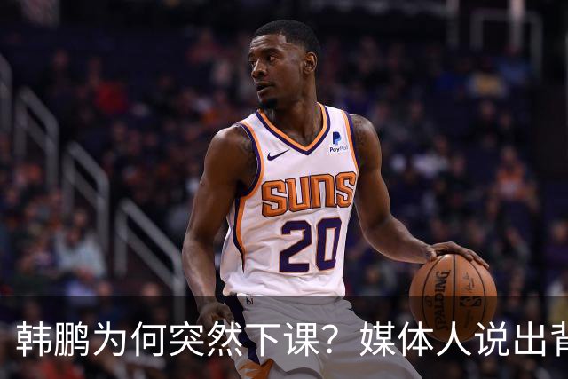 韩鹏为何突然下课？媒体人说出背后细节，当事人发声，依旧有担当