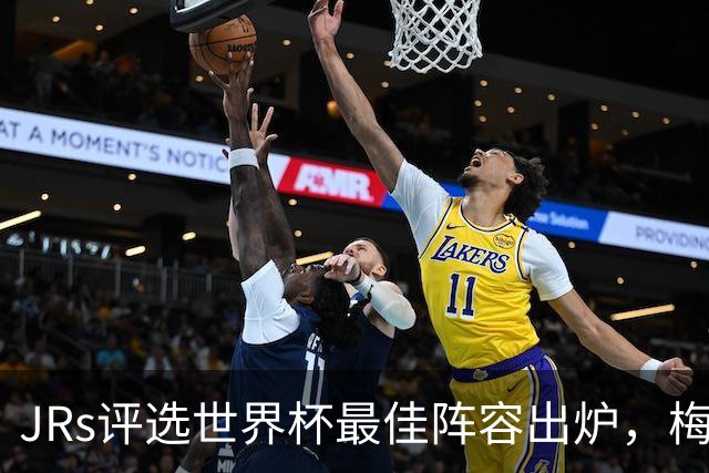 JRs评选世界杯最佳阵容出炉，梅西、姆巴佩领衔，西班牙6人在列